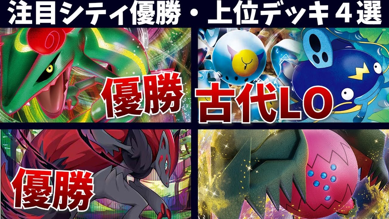 久しぶりのレックウザVMAXシティ優勝や、ゾロアークバレット、古代のカードと組み合わせたナマズンLO、新環境でも期待のレジドラゴVSTARなど注目シティリーグ優勝・上位入賞デッキ４選【ポケカ考察】