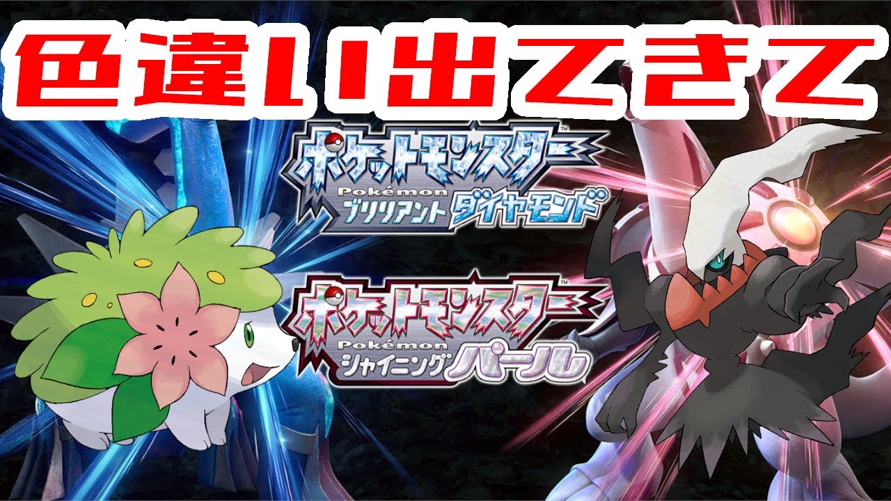【 #ポケモンBDSP 】ダークライとシェイミの色違い出て来やがれ！【 #ダイパリメイク 】