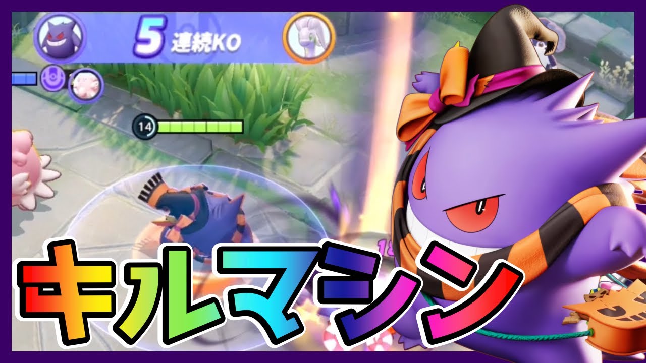 【18万dg】1キル取ったら誰も止められないワンコンお化けゲンガー立ち回り実況解説【ポケモンユナイト】