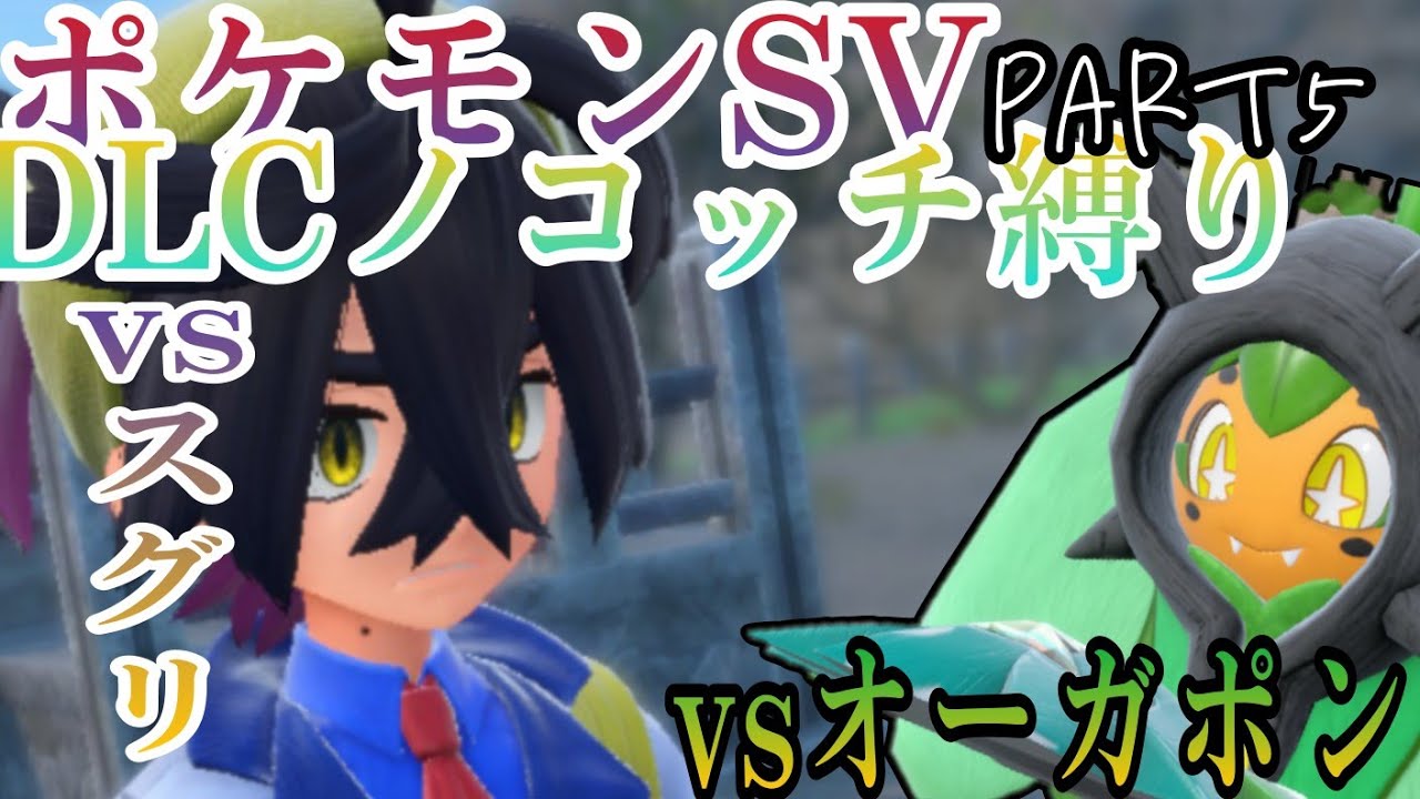 【ポケモンSV】DLCノコッチ縛り【Part5】