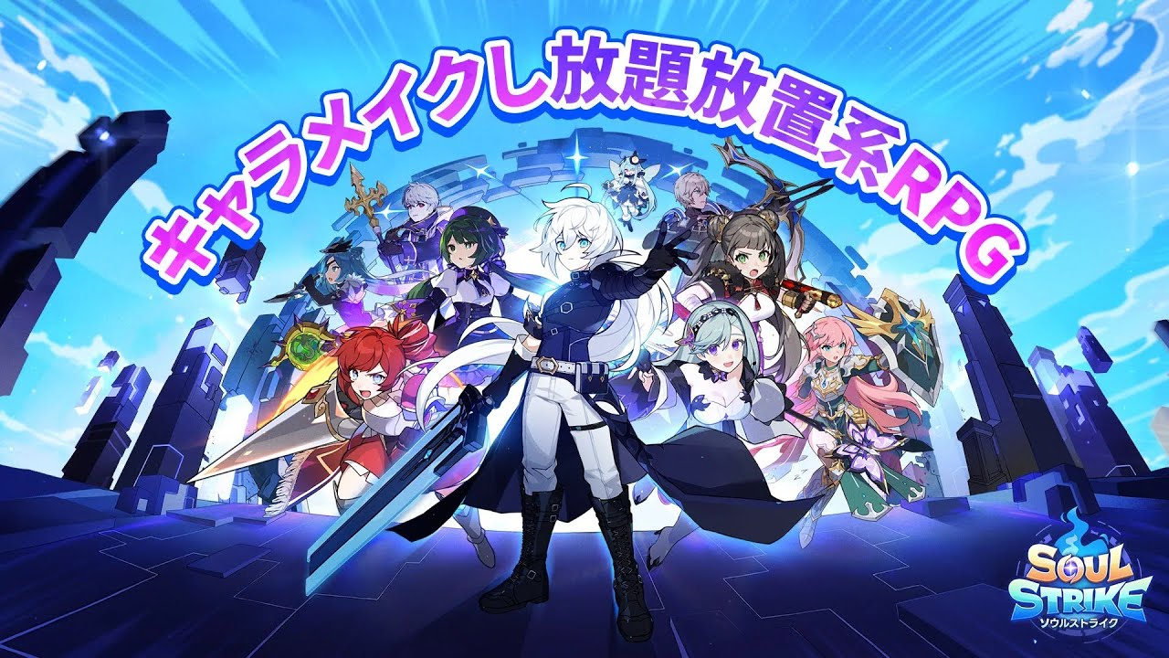 ソウルストライク - オートバトル＋ガチャでひたすら強化の放置インフレRPG / 面白いゲーム情報 iOS,Android
