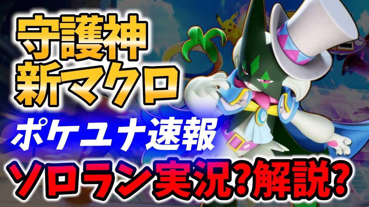 【ポケユナ】お前ら、このマクロ知ってる?  Game Play【 ポケモンユナイト  / Lucario / Pokemon unite 】