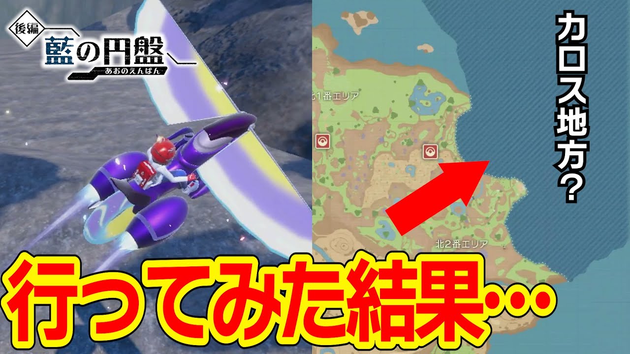【検証】『ひこうモード』でマップ右上に行ってみた結果…【ポケモンSV／DLC／ゼロの秘宝／藍の円盤】