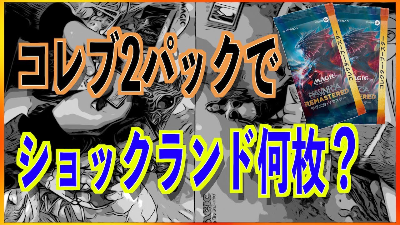 ラヴニカ・リマスターコレクターブースター1パック対戦　パックウォーズ　Mini-master　mtg対戦　Magic: The Gathering