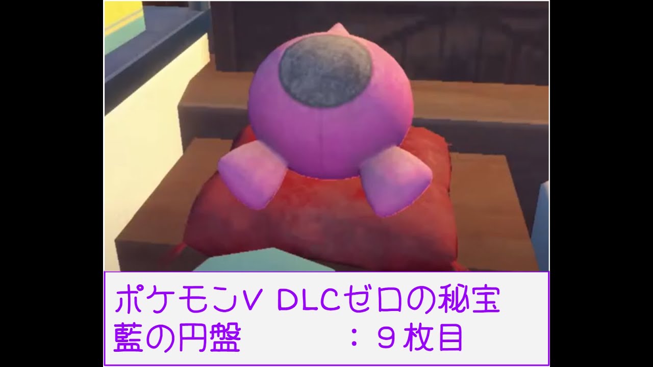 独り言#301：ポケモンVDLCゼロの秘宝雑談プレイ９枚目