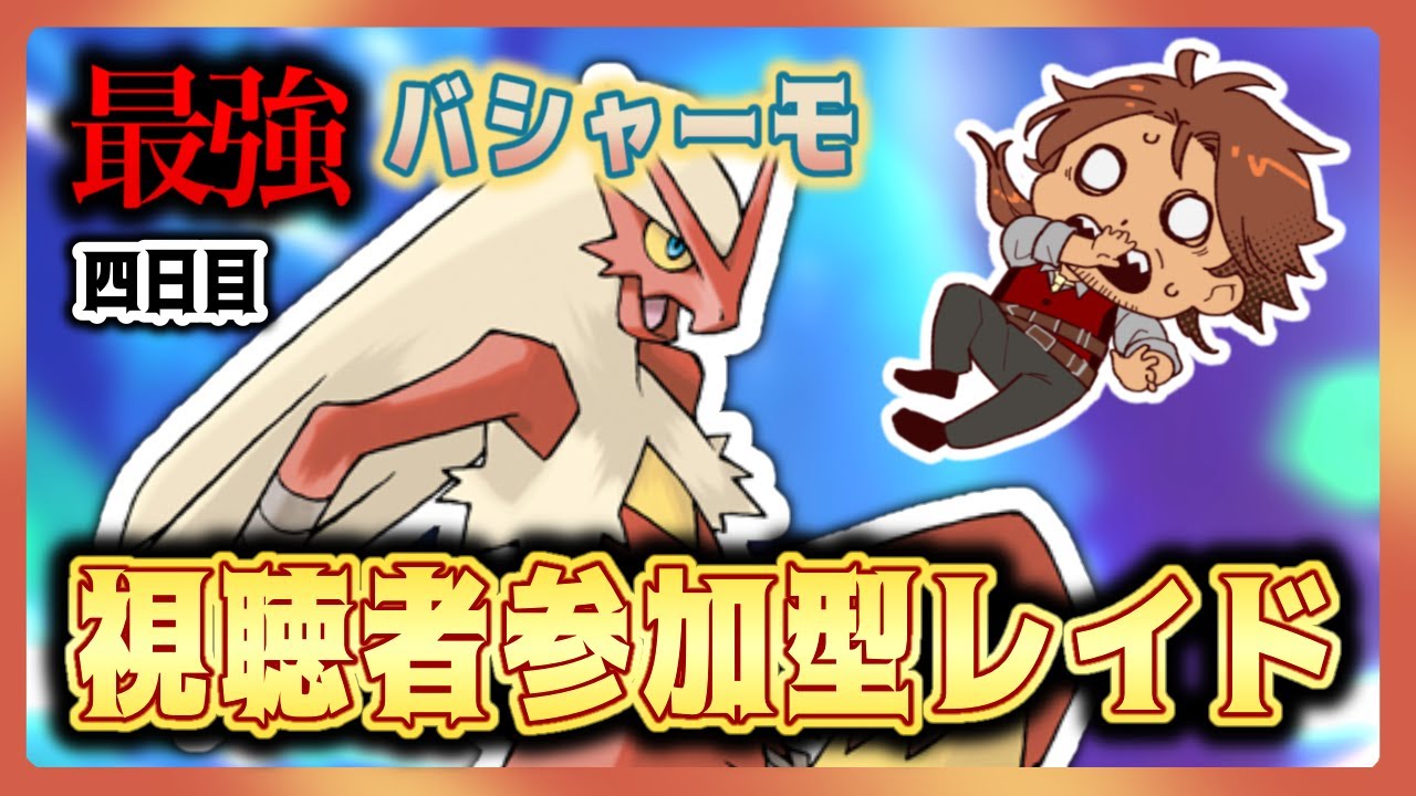 【参加型】★7最強バシャーモ💎初見さん大歓迎！視聴者参加型やります！ 【ポケモンSV/ポケットモンスター/テラピース/スカーレット/バイオレット/テラスタル/新人VTuber/個人勢】