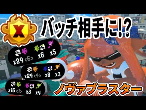 【Xマッチ】金バッチがいる王冠部屋で無双する最終武器ノヴァブラスター【スプラトゥーン3】