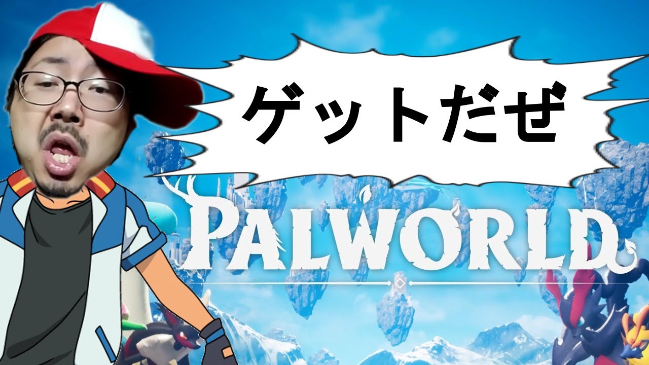 【パルワールド】パルモン！ゲットだぜ！！新作パルワールドで大いに遊ぶおじさん【PalWorld】