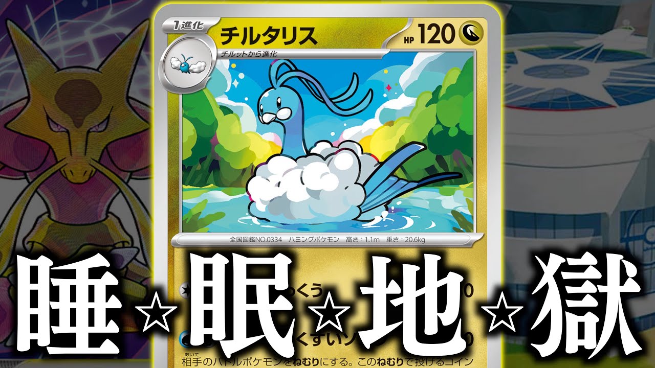 【発狂】まさかの「ねむり」コントロール！？逃げも技も封じるのは、やっぱり強いな！！【チルタリス・ワザマシン】【ポテンシャルポケカ】