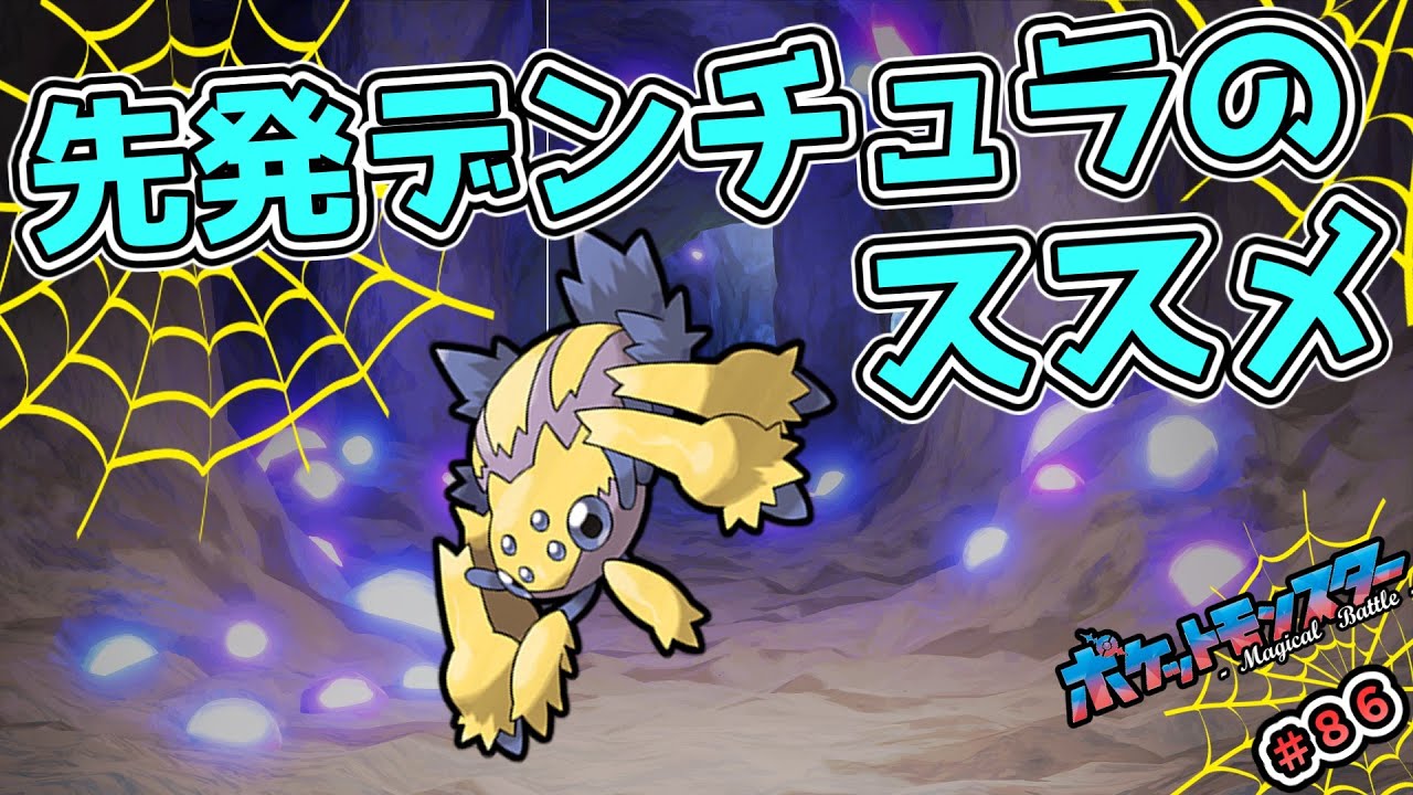 【#ポケモンSV】汎用性抜群！ネット撒きアタッカー！【#デンチュラ/#ゆっくり実況】