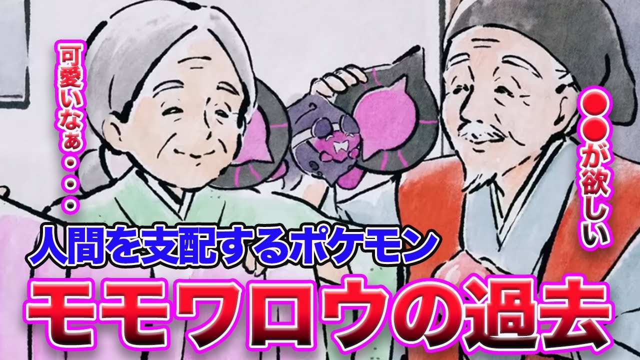 【ポケモン】人間を支配するポケモン「モモワロウ」って悪魔的な存在だよな