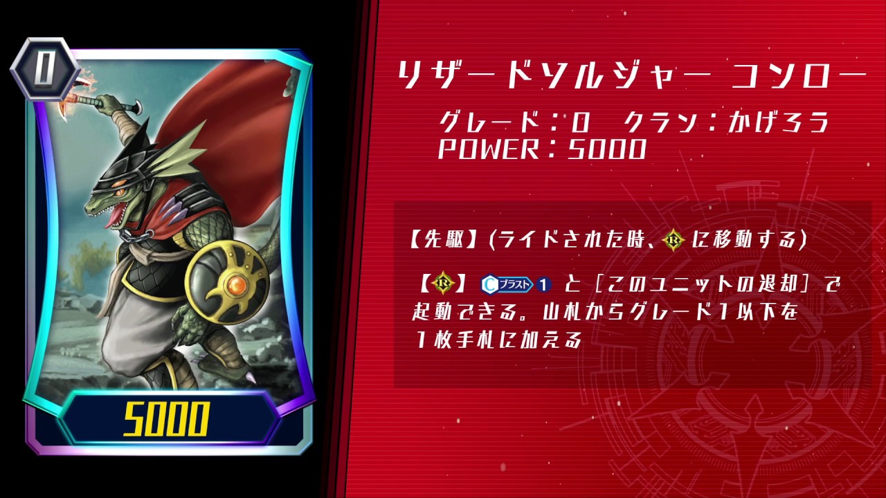 カード紹介「リザードソルジャー コンロー」【ヴァンガード ZERO】
