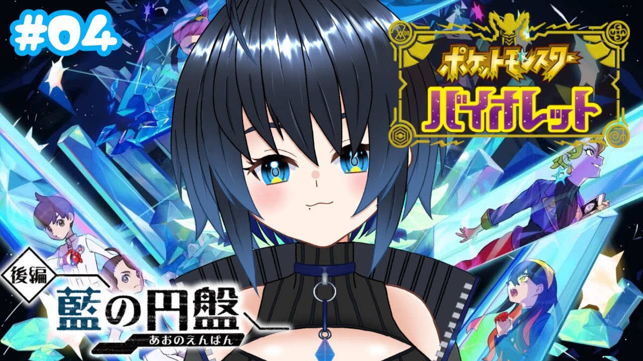 【ポケモンバイオレット】DLC後編やるよ！留学ですって！【Vtuber/ユナリ・アスノーク🐼❄】#04