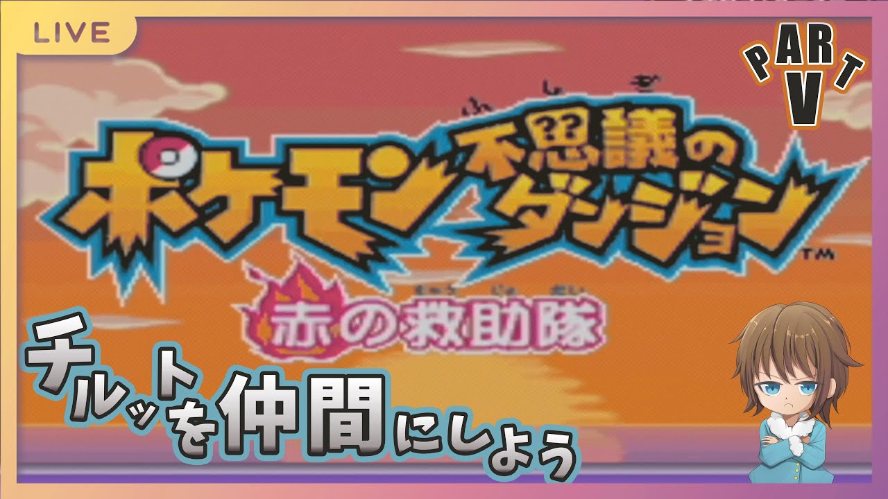 【ポケモンダンジョン】チルの救助隊　PART6　チルットを仲間にしよう