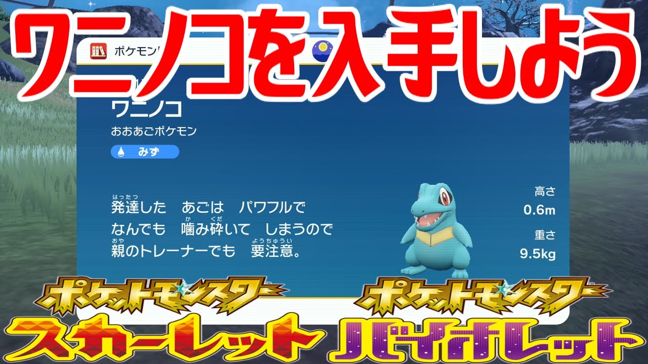 【ポケモンSV】ワニノコを入手しよう【ポケットモンスター スカーレット・バイオレット ゼロの秘宝 藍の円盤】Pocket Monsters