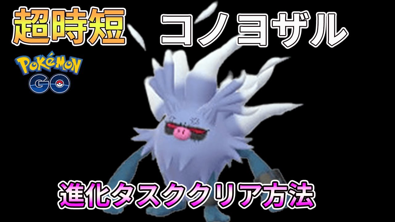 （解説動画）効率の良いコノヨザル進化方法2選（ソロ、フレンド協力あり）　　#ポケモンgo　#コノヨザル