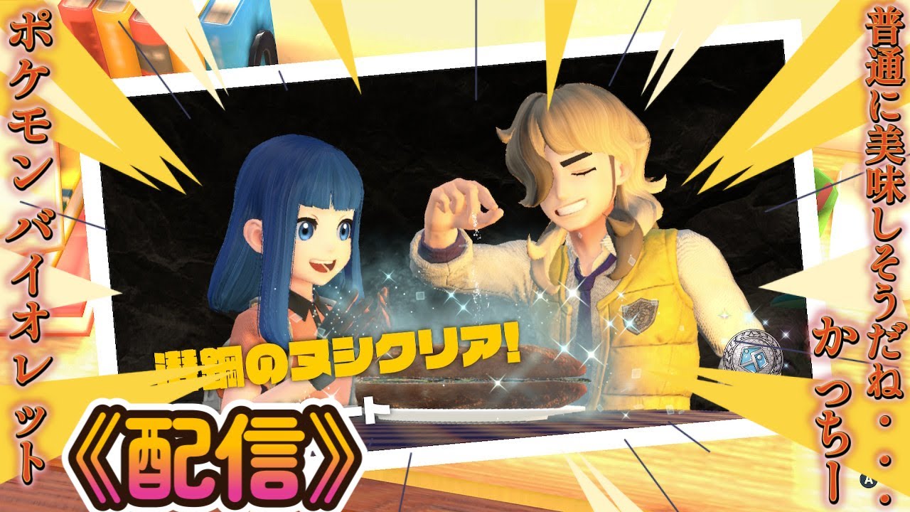 配信《ポケットモンスター バイオレット》ミュウツーがうちの子になりました