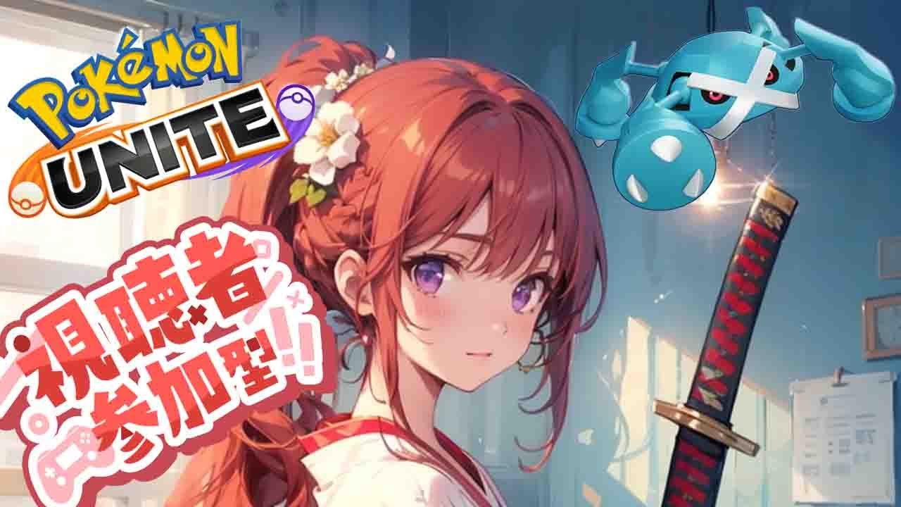 【ポケモンユナイト】マスターまで耐久します。22時前までその後用事終わったら再開します。【参加型】