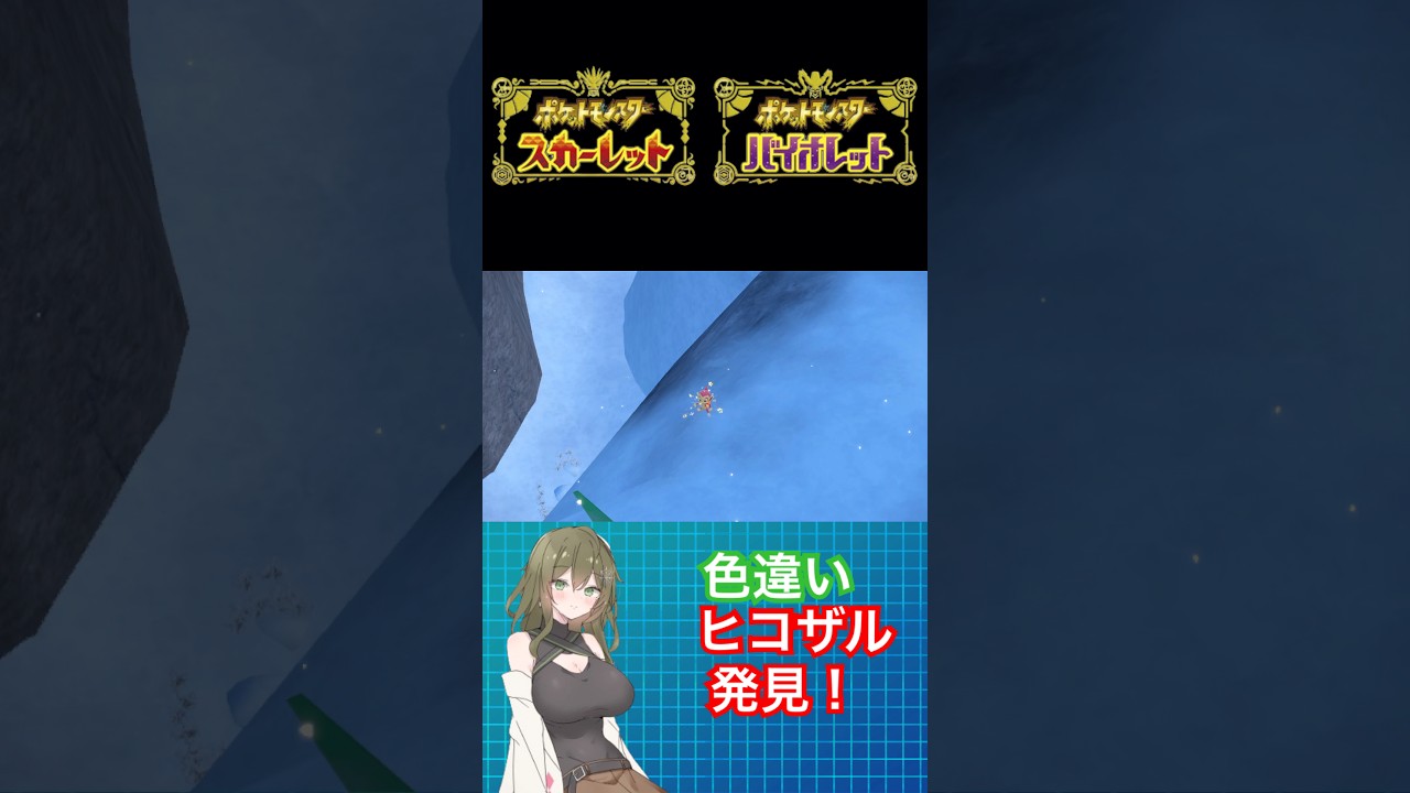 【ポケモンSV】色違いヒコザル発見！ #ポケモン #ポケモンsv #色違い #ポケモンバイオレット #ポケモンスカーレット #pokemon #short #shorts