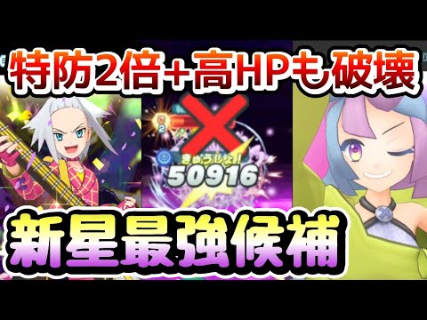 サトシやネズに並んだ！？ナンジャモ×マジホミカが特防2倍も破壊できる最強編成だった件！【ポケマスEX/チャンピオンバトルエリートモード】