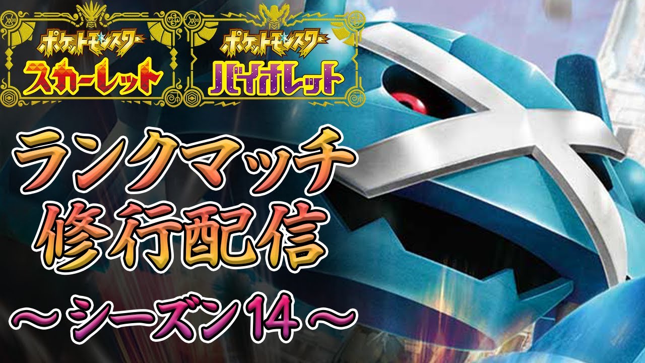 【ポケモンSV】メタグロスと愉快な仲間たちで粉砕していくランクマッチ【ランクマ/S14】