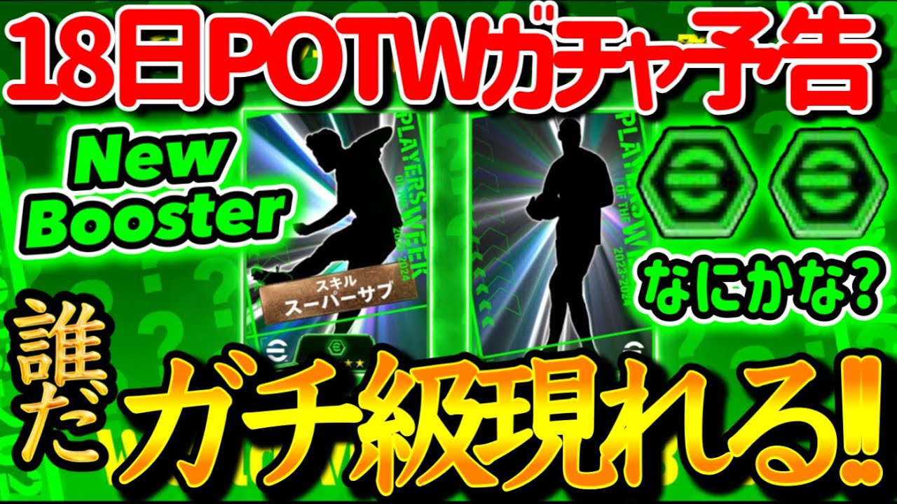 【公式告知!!】eFootball2024 明日(1/18)登場 週間FP予告！あのスパサブMFがブースター付きでの予告される さらにガチ級GKも搭載決定！【eFootballアプリ/イーフト】