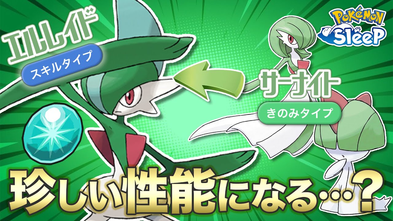 【ポケモンスリープ】新規実装されるエルレイド、珍しい性能になったら面白そう…？