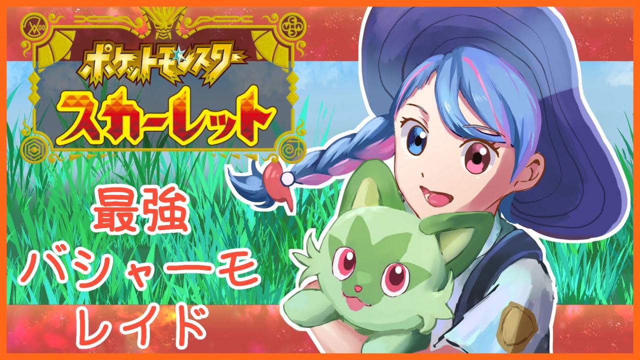 【ポケモンスカーレット】参加型！バシャーモレイド回り＆みんなでBP回収！【メイル桃優】