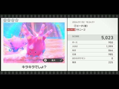 【Newポケモンスナップ】★4サニーゴ5023