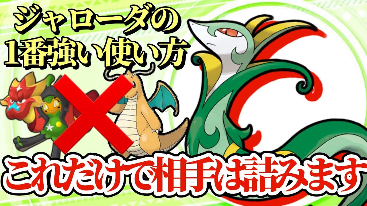 【ポケモンSV】ジャローダの一番強い使い方がヤバすぎる…環境トップのカイリューやオーガポンも吹き飛ばします！