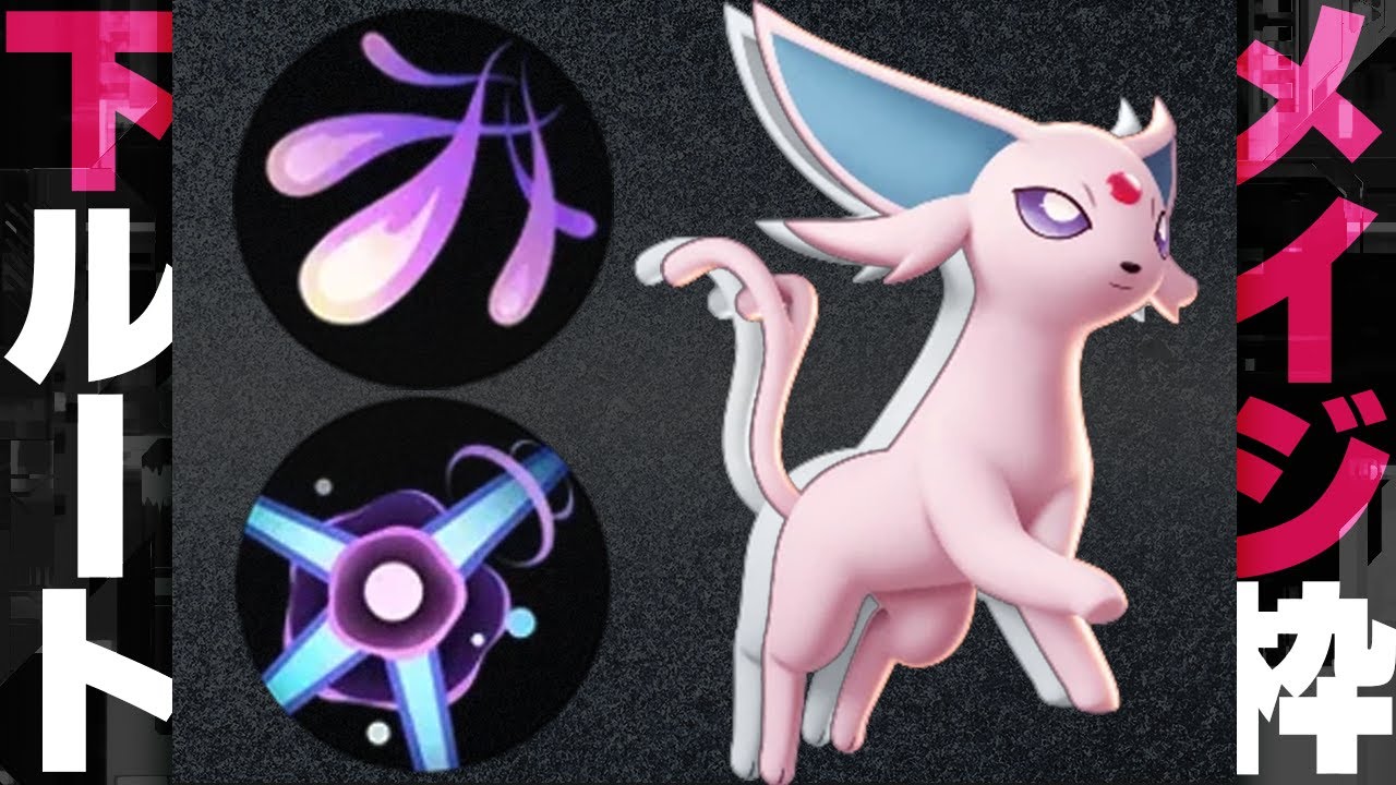 【ポケモンユナイト】下メイジの人気ポケモンエーフィ強すぎた【サポタン専】