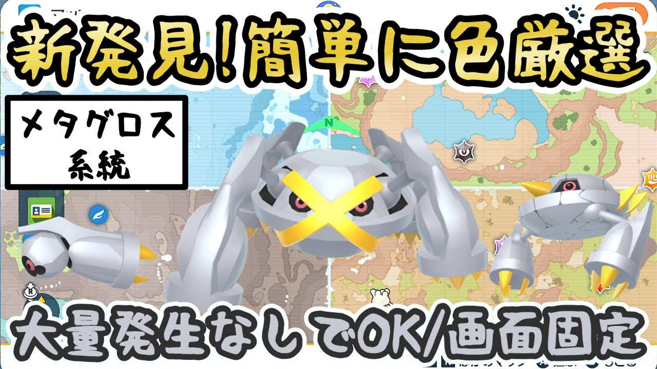 【色厳選/大量発生なし】ダンバル(メタング/メタグロス)の色違いを簡単GET！やり方解説【 #ポケモンSV 】