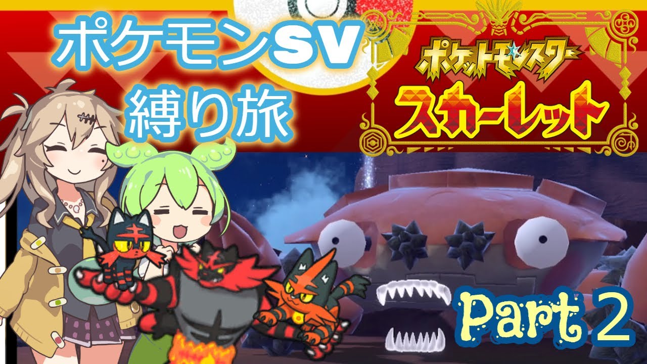 【ポケモンSV】初めてのポケモンSVでガオガエン縛り旅【Part２】