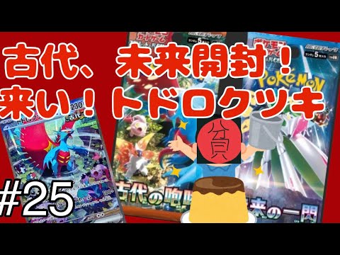 【ポケカ開封】【古代の咆哮】【未来の一閃】貧リーマン、トドロクツキ(ほぼボーマンダ)を狙って開封する。#開封 #開封動画 #遊戯王すぎる開封動画 #ポケカ #ポケモン #ポケモンカード
