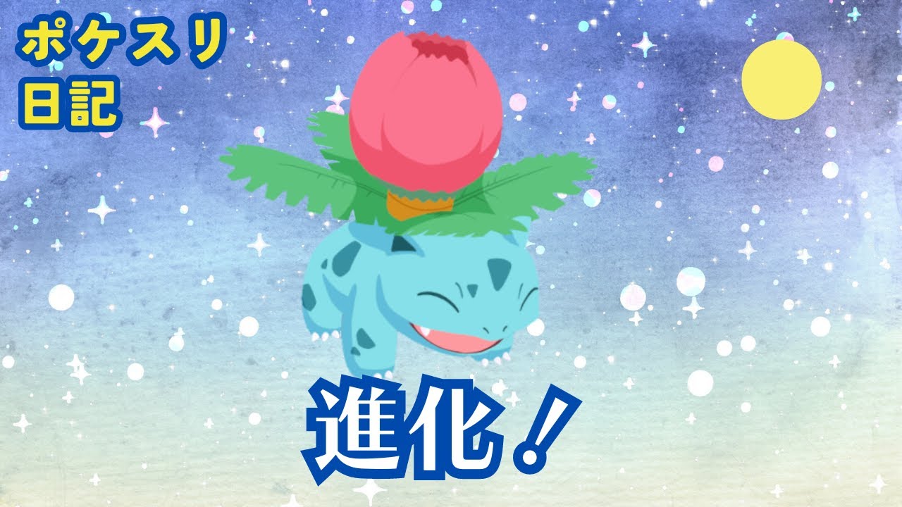 フシギダネくんにフシギソウに進化してもらった日【ポケモンスリープ実況】