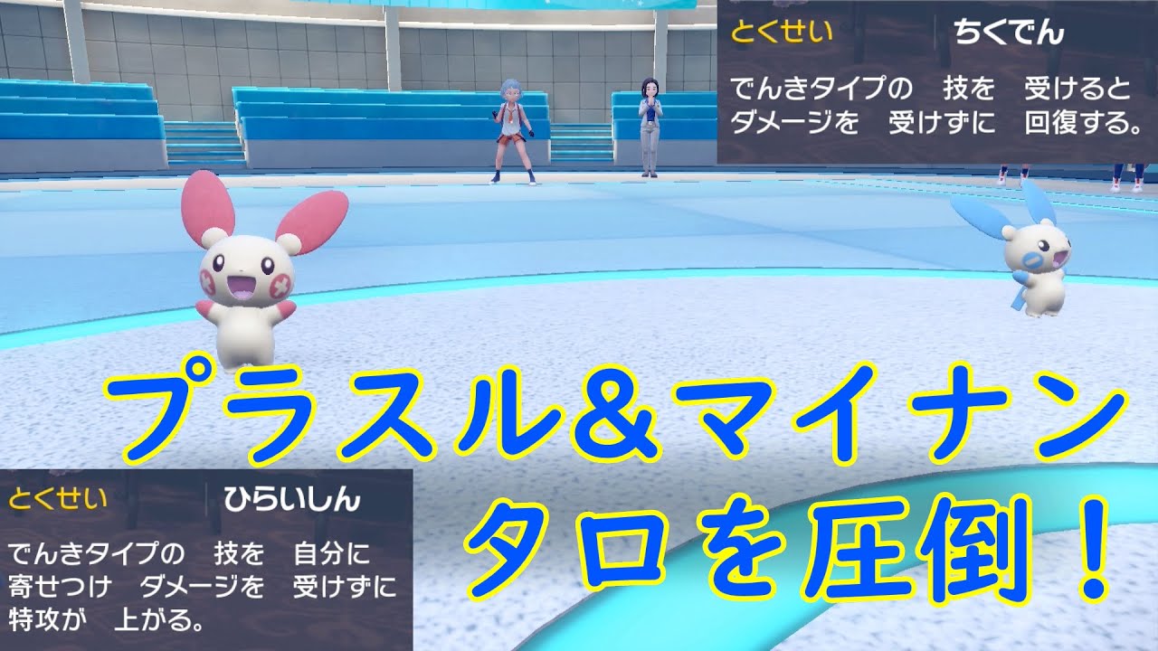 強くて可愛いプラスルとマイナンがタロの手持ちを圧倒していく！？【ポケモンSV】