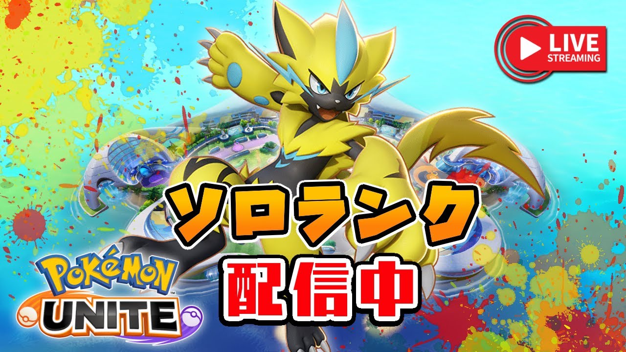 新シーズン！ほぼ使ったことがないゼラオラでソロランクする小学生のこども（エキスパ4～）【ポケモンユナイト】