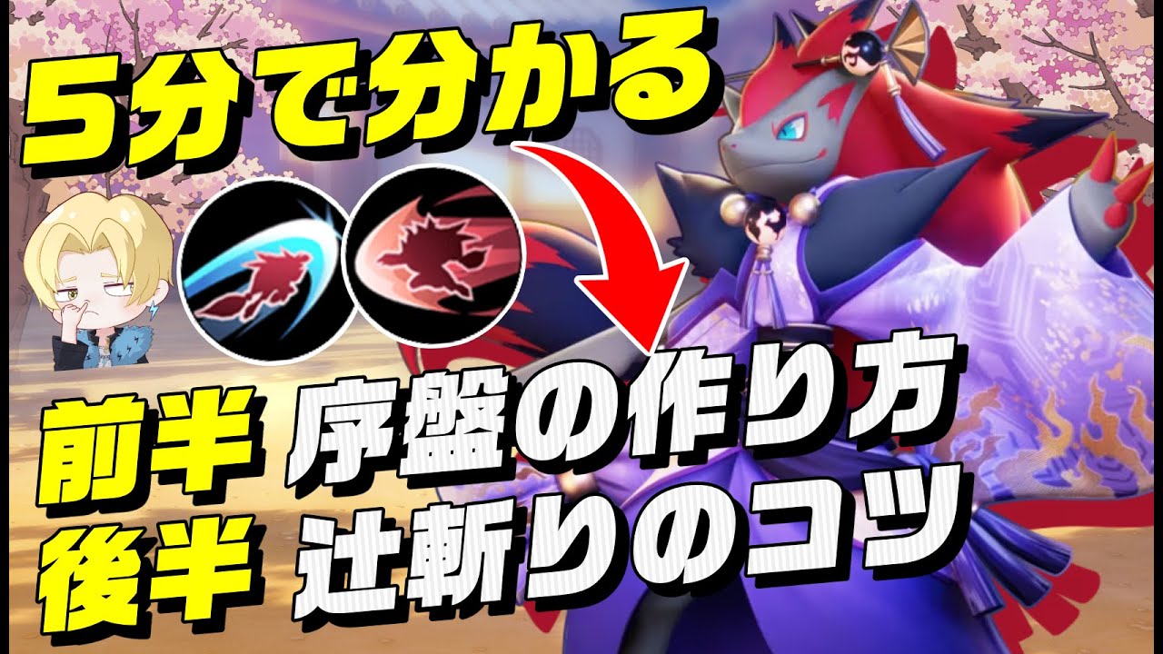 【5分でわかる】辻斬りゾロアークのコツと序盤の作り方をぬるっと解説【ポケモンユナイト】