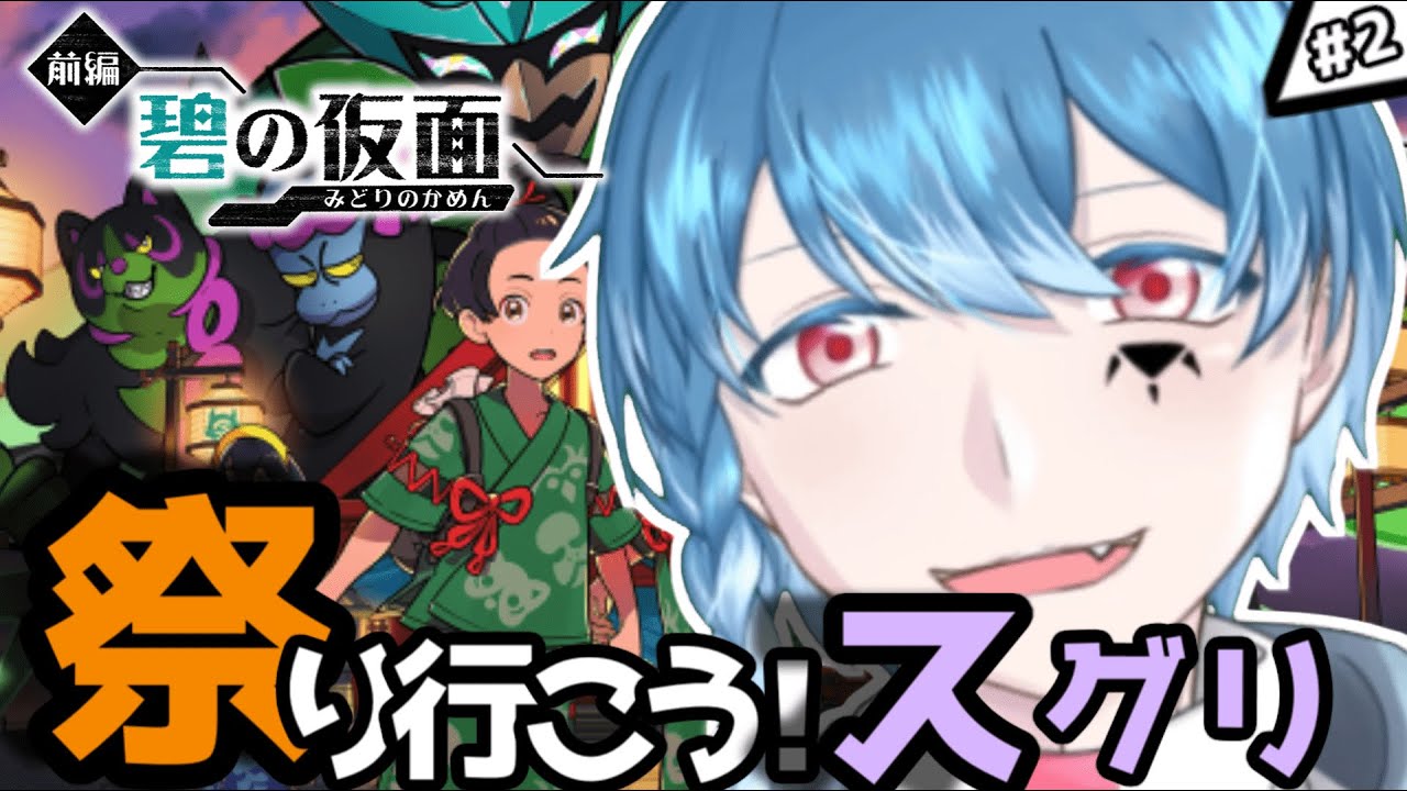 【ポケモンSV 】DLC碧の仮面！スグリ君が何処かに行ってしまった！どこ行ったの！？そしてクチートは入国出来たのか！？#2【個人VTuber】