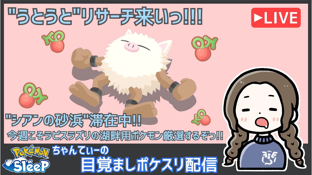 ポケモンスリープ（シアンの砂浜で厳選中）：ちゃんてぃーの目覚ましポケスリ配信