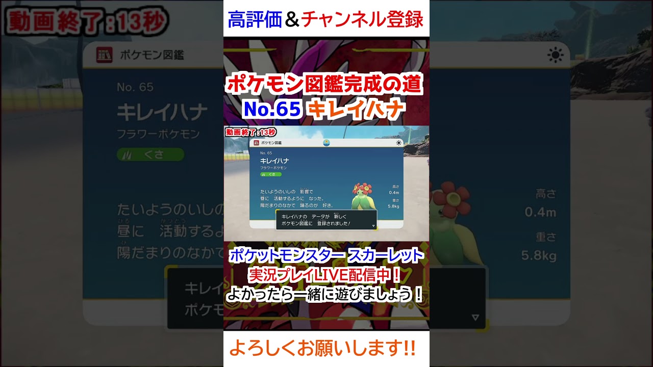 No 65 キレイハナ図鑑登録完了！【ポケモンSV】