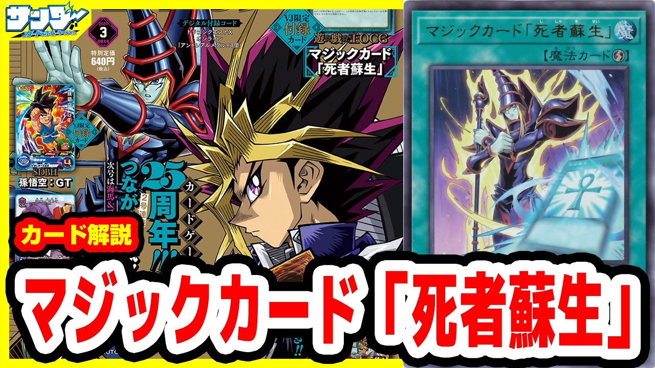 【#遊戯王】伝説のシーンの再現が可能に！！《マジックカード「死者蘇生」》Vジャンプ付録3月特大号(2024年1/19(金)発売)【#カード解説】