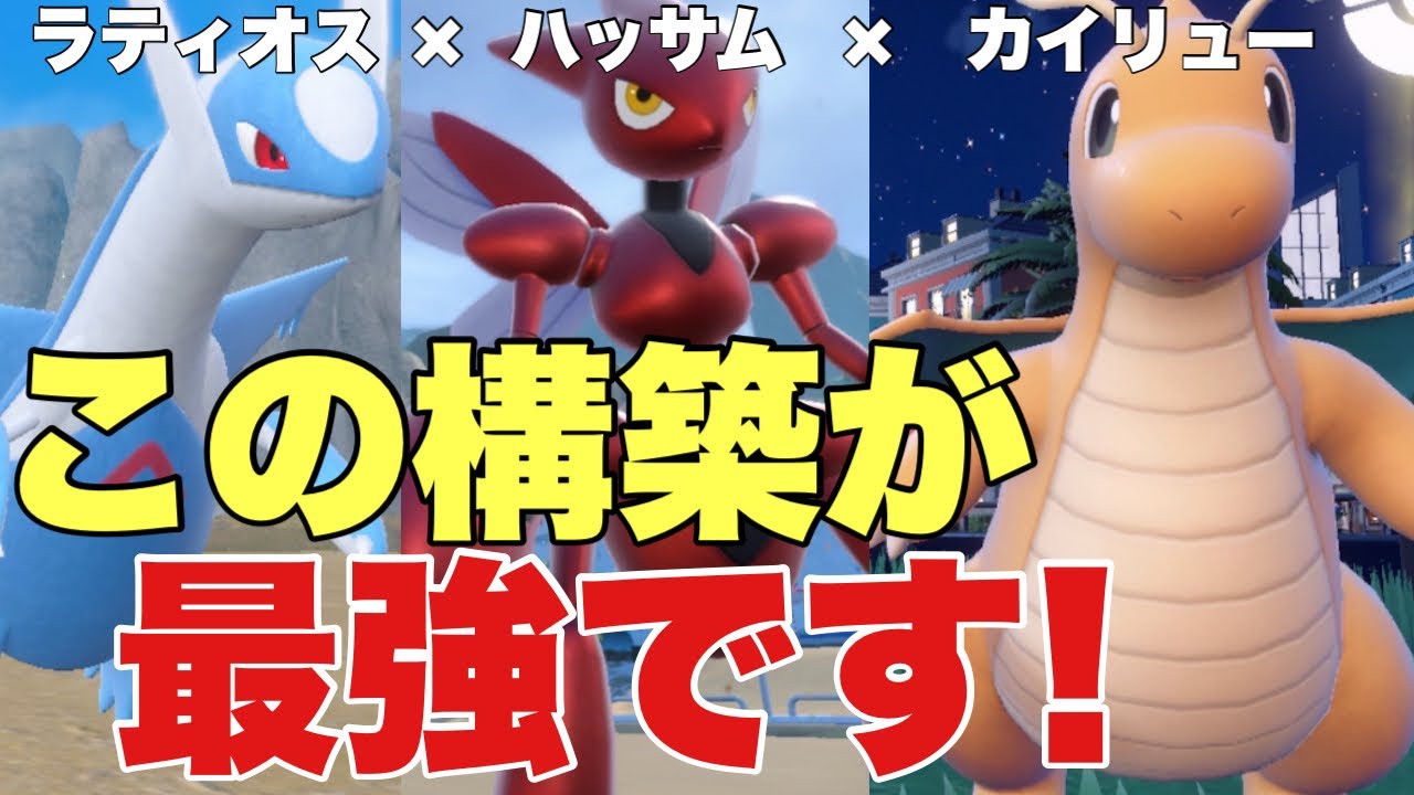 【ポケモンSV】カイリュー×ハッサム×ラティオス構築が最強すぎ！相性補完とれていて使いやすい！今シーズン１番の組み合わせかも！【ランクマ・対戦】
