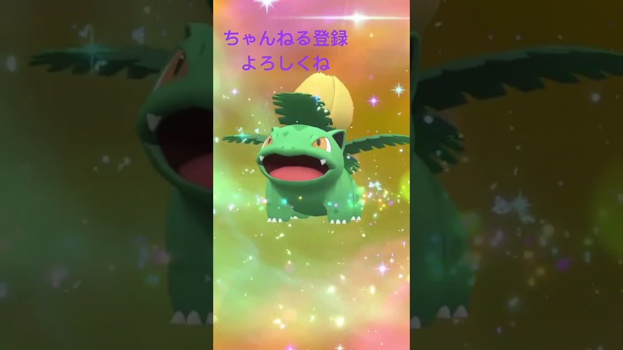 色違いフシギダネ進化！ #ポケモン #ポケモン151 #ポケモンsv #pokemon #色違い #gameplay #ポケモンsv色違い #ポケットモンスター #色違いポケモン