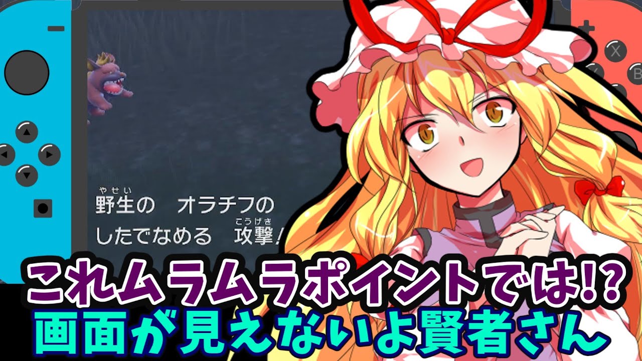 【ゆっくり実況】八雲紫＆村紗水蜜プレゼンツ、コロトックの声を聞け！(ムラムラのスキマゲームズ)【ポケモンSV】