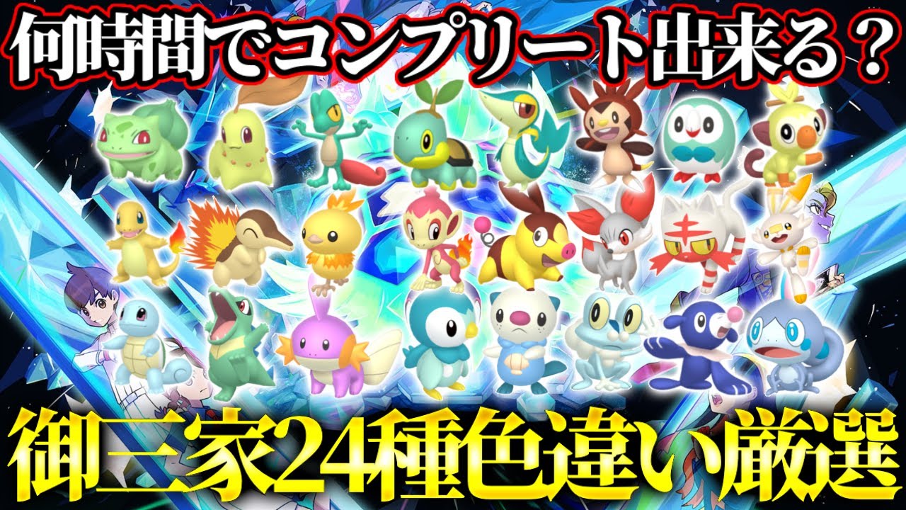 24種類の御三家色違い捕まえるぞ！Part1【ポケモンsv】