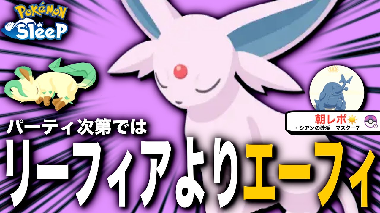 きのみSイーブイをエーフィに進化させる理由【ポケモンスリープ】