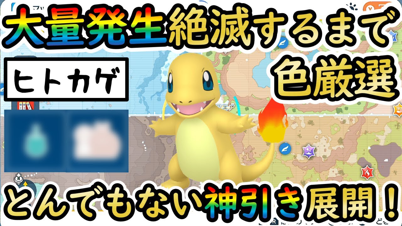 【色厳選チャレンジ】ヒトカゲの大量発生個体が絶滅するまで色違い厳選を続けたら捕獲数/サイズ/レア証は？最大色リザードンは♂で欲しいお年頃【 #ポケモンSV 】