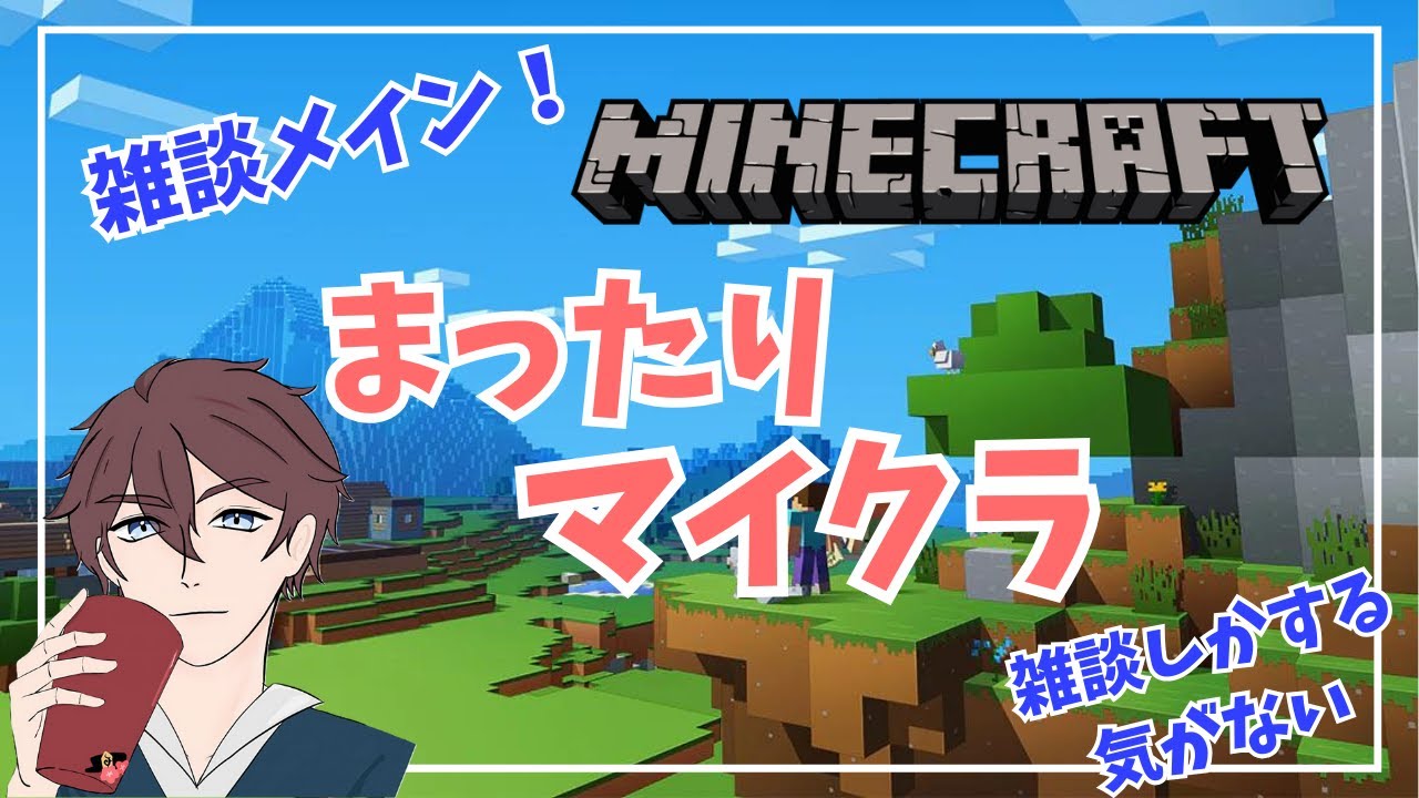 【＃マインクラフト】雑談しかする気がないマイクラ！！明日国家試験とか関係ないです…