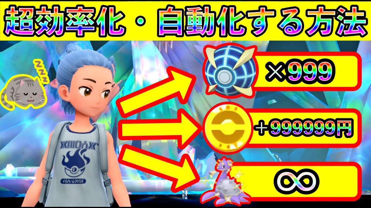 【ポケモンSV】お金＆オシャボ＆色違いを大量にGETしまくる効率・自動化方法をまとめて紹介！【碧の仮面】【藍の円盤】【番外編】